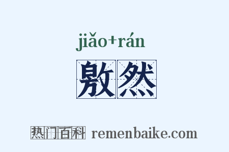 敫然是什么意思的图片